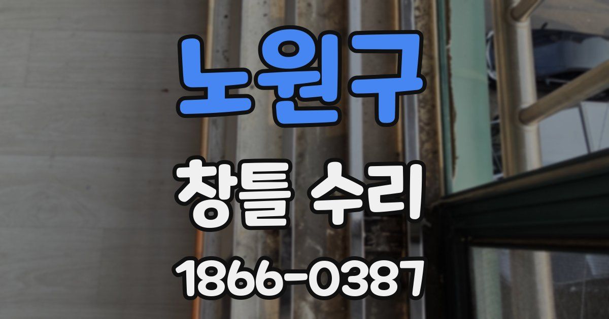 노원구 창틀 수리