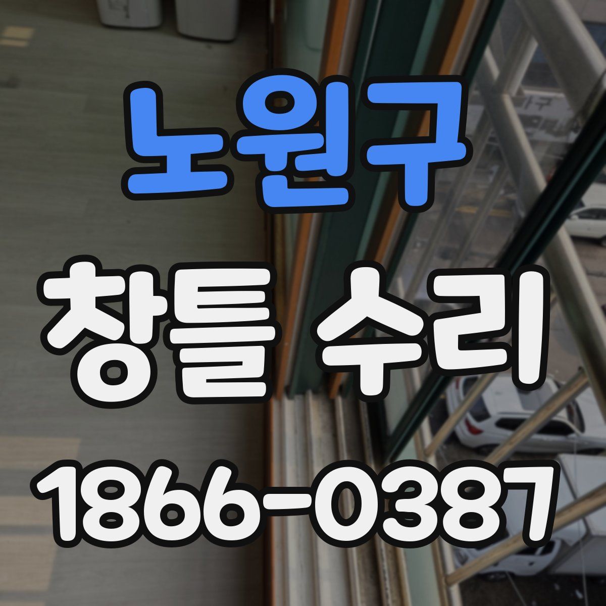 노원구 창틀 수리
