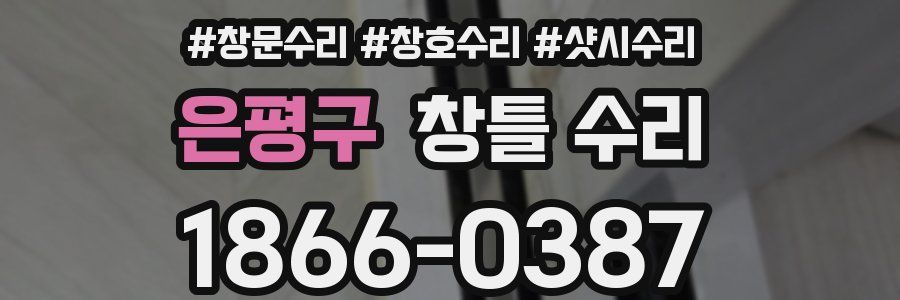은평구 창틀 수리