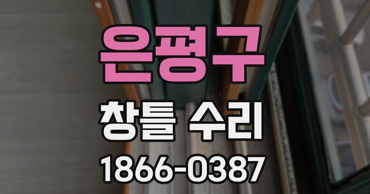 은평구 창틀 수리