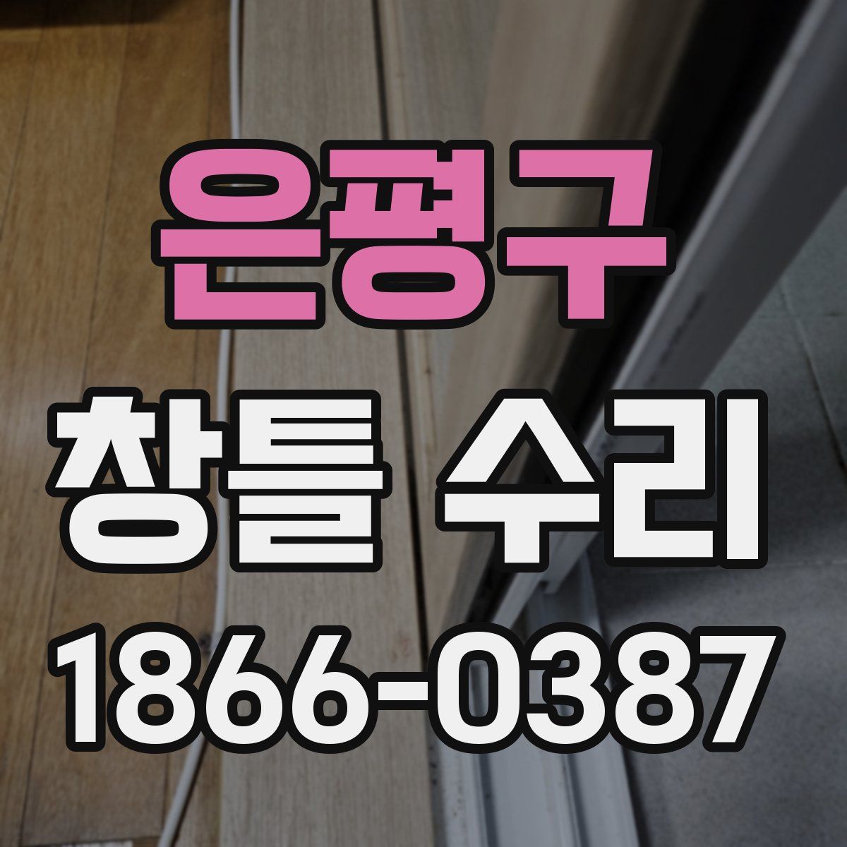 은평구 창틀 수리
