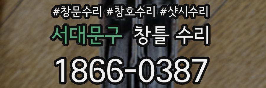 서대문구 창틀 수리