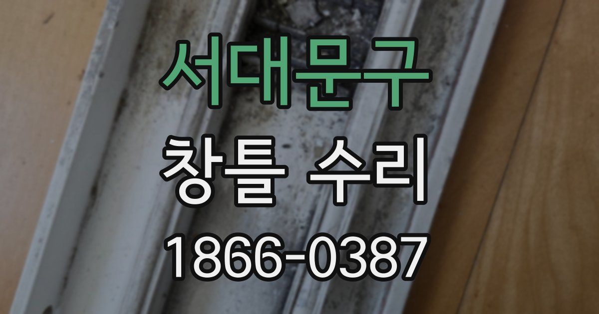 서대문구 창틀 수리