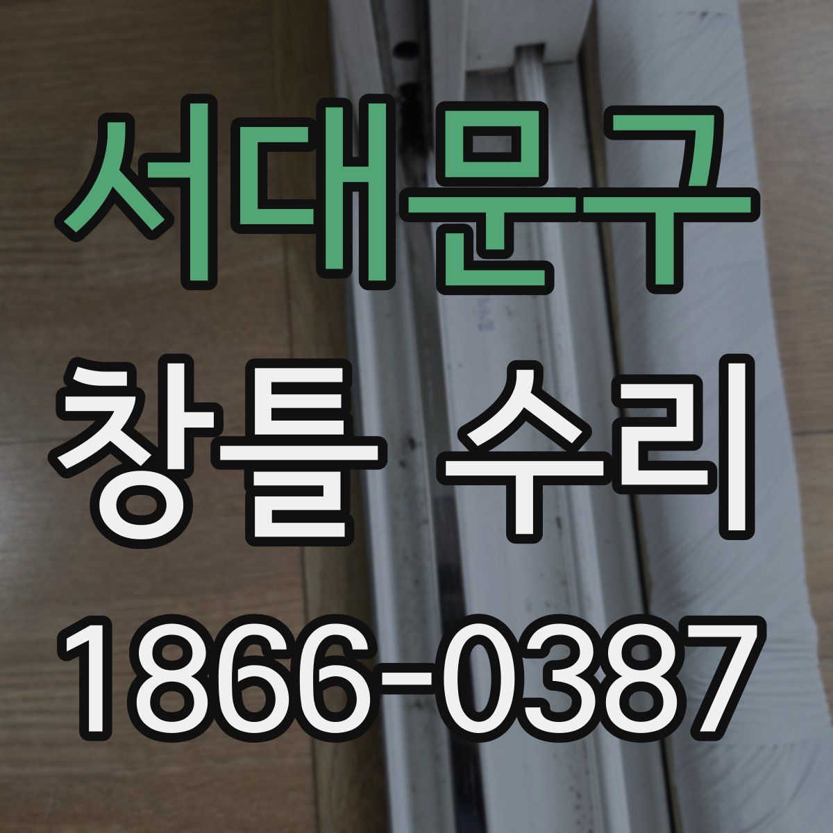 서대문구 창틀 수리