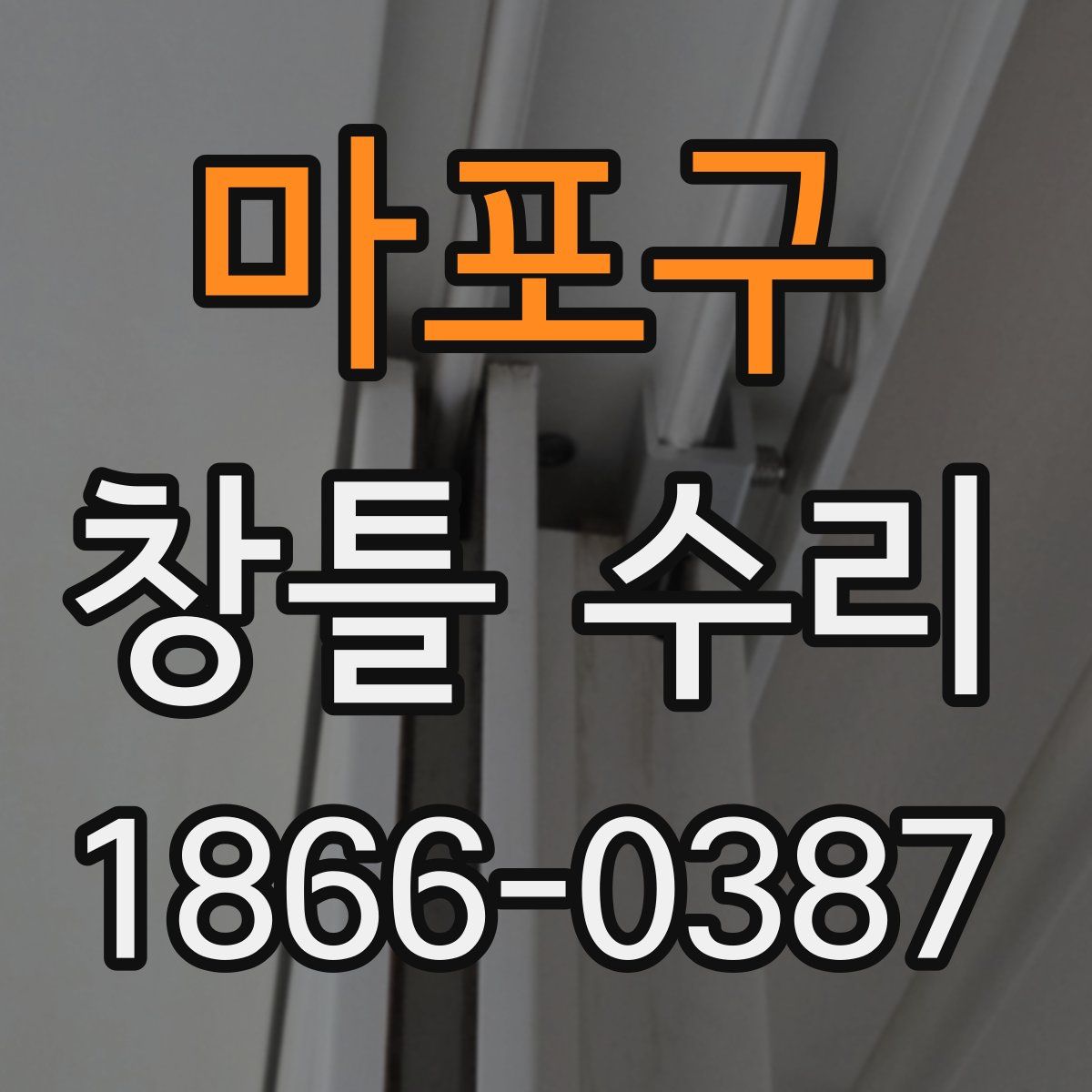 마포구 창틀 수리