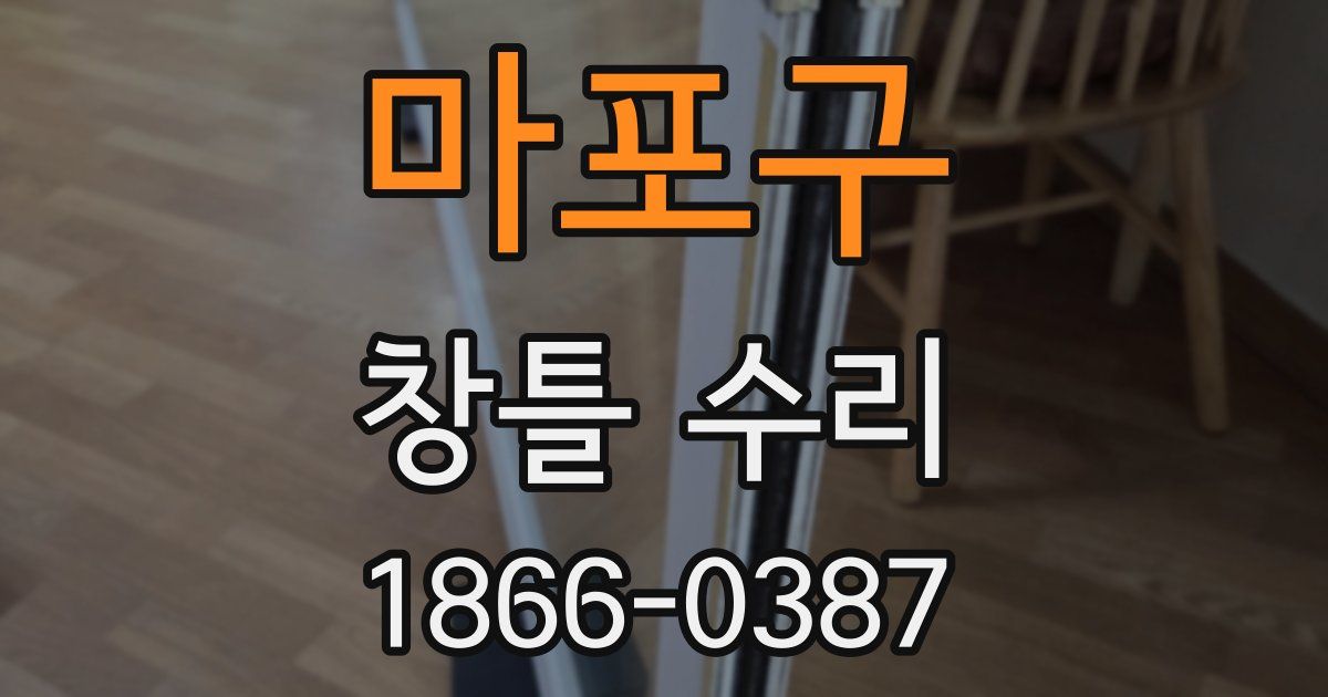마포구 창틀 수리