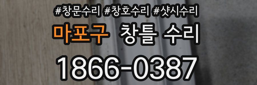 마포구 창틀 수리