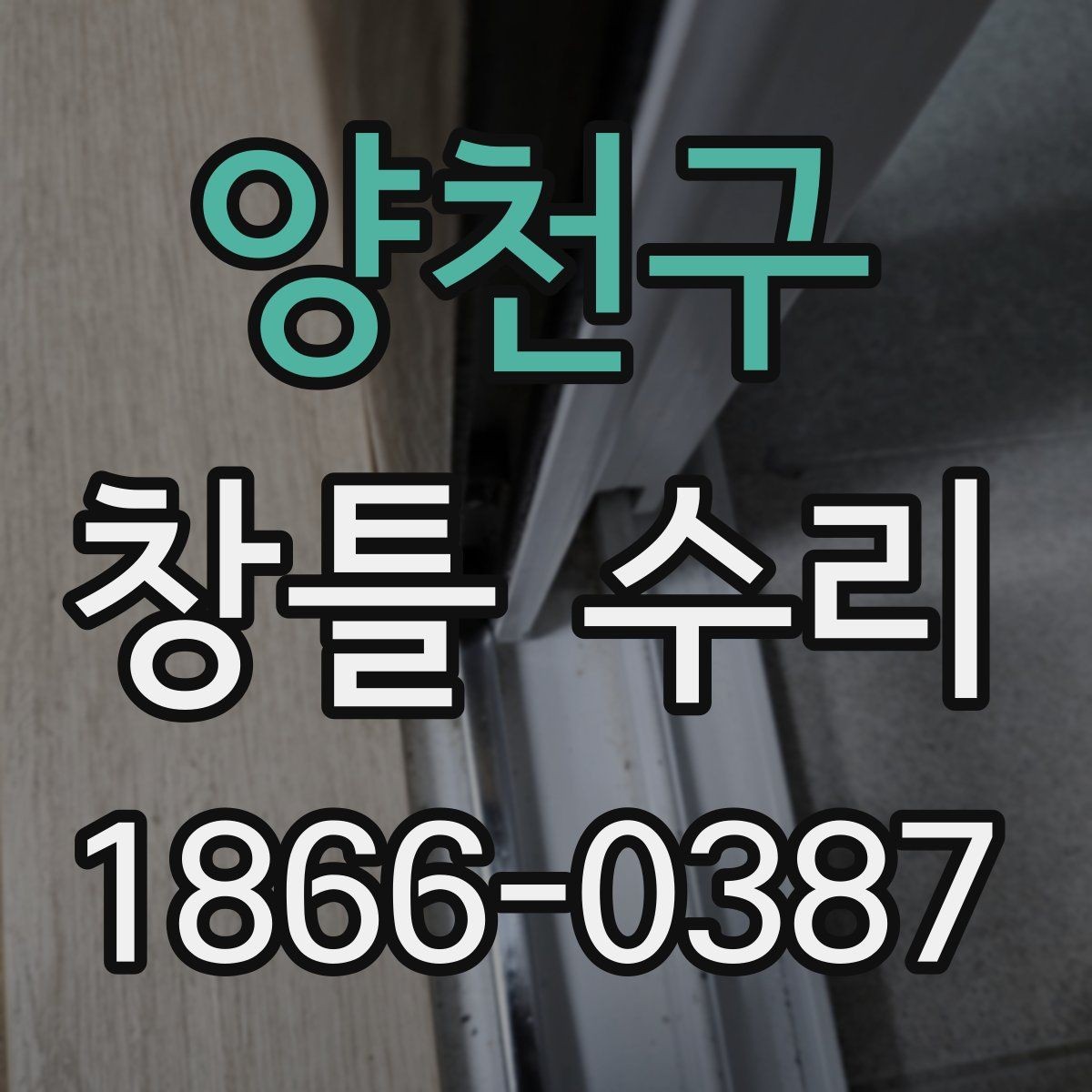 양천구 창틀 수리 전 상태 진단으로 비용 줄이는 법