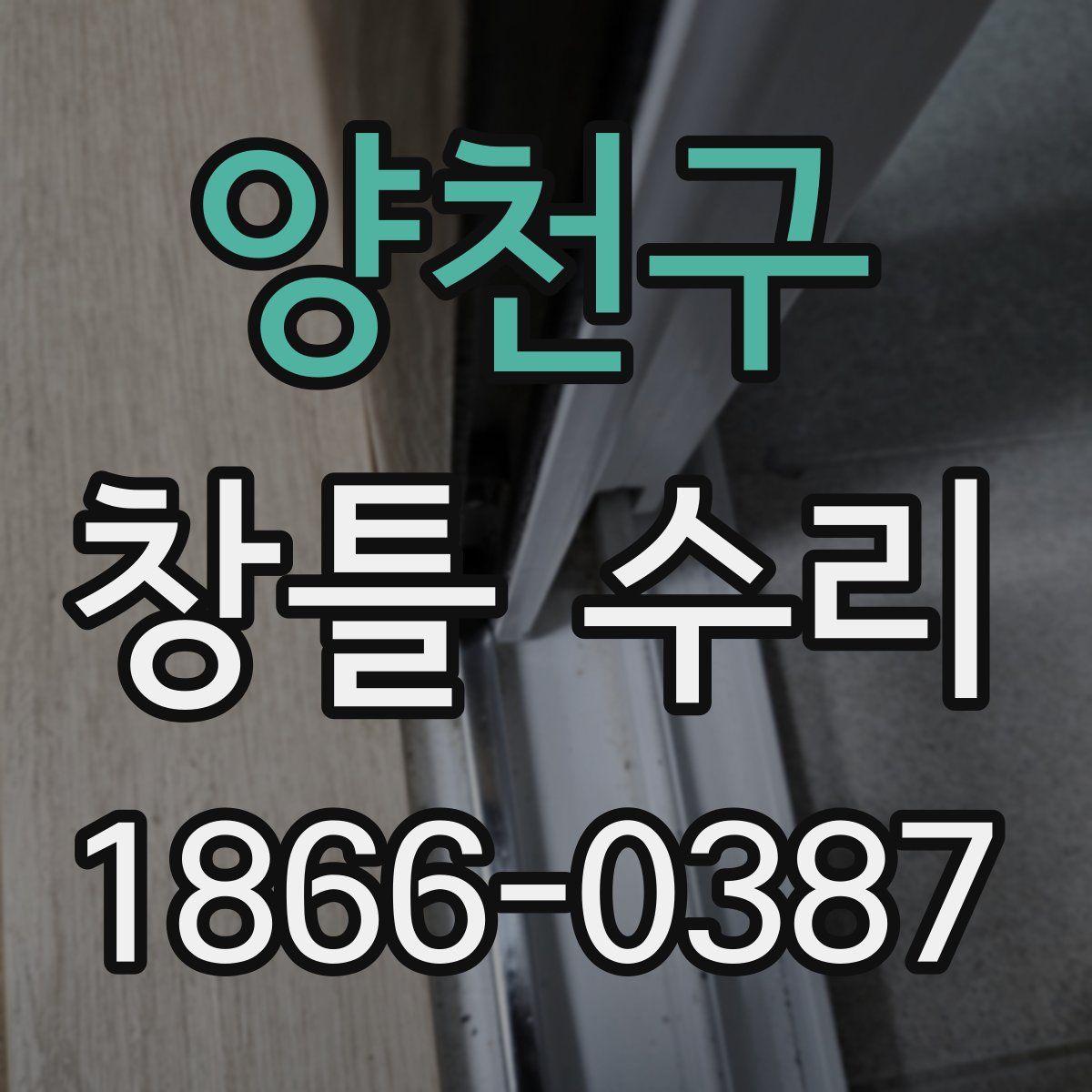 양천구 창틀 수리