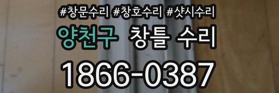 양천구 창틀 수리