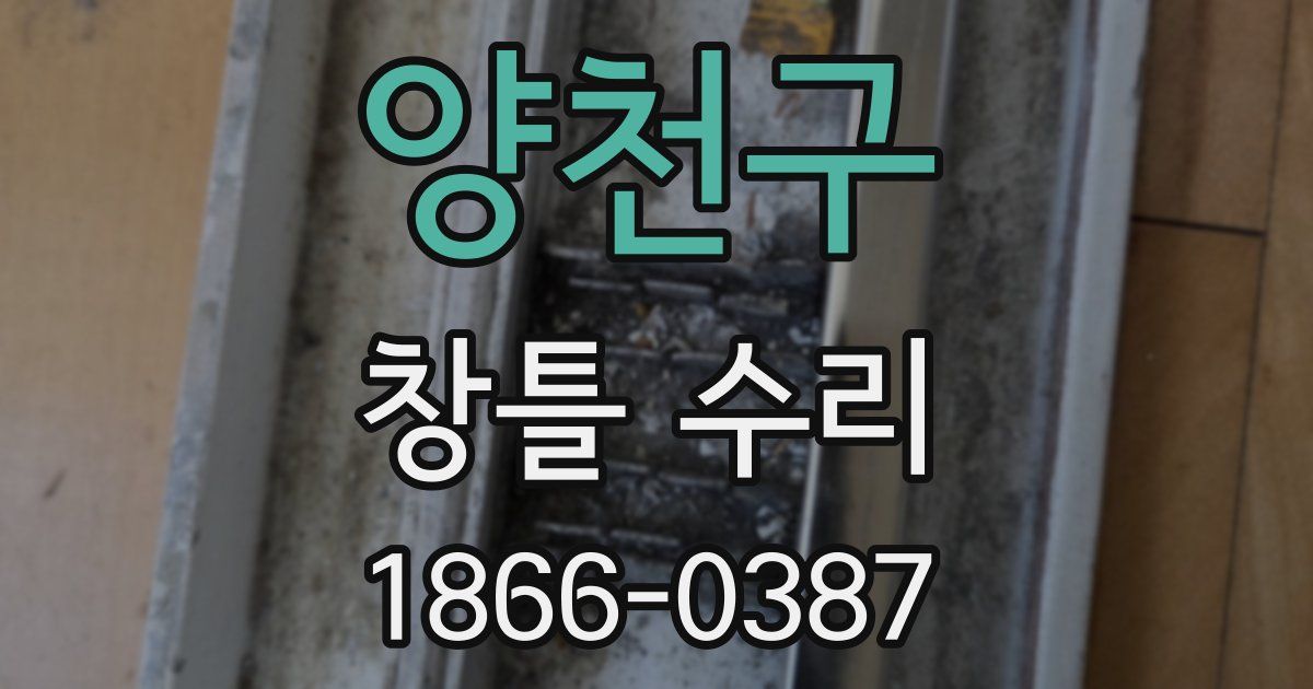 양천구 창틀 수리