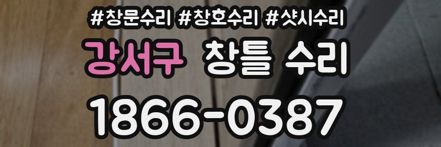 강서구 창틀 수리