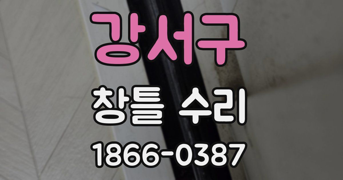 강서구 창틀 수리