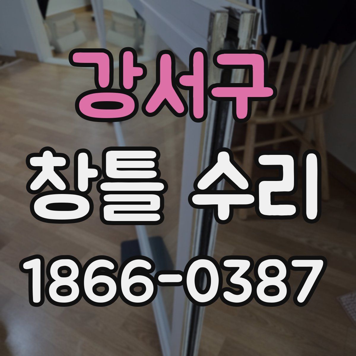 강서구 창틀 수리