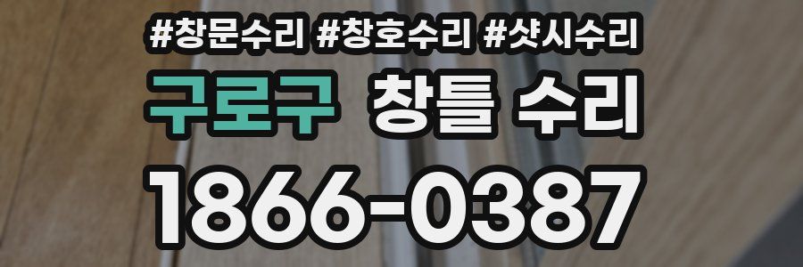 구로구 창틀 수리