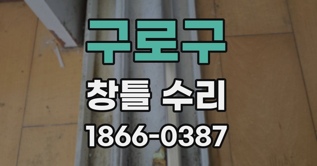 구로구 창틀 수리