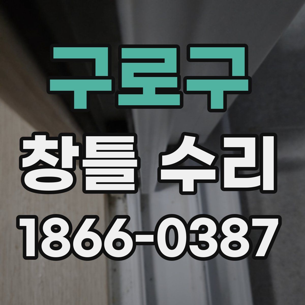 구로구 창틀 수리