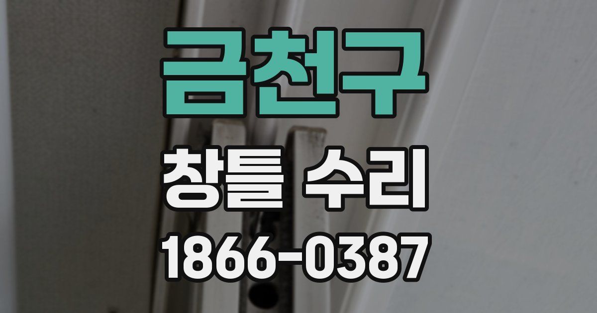 금천구 창틀 수리