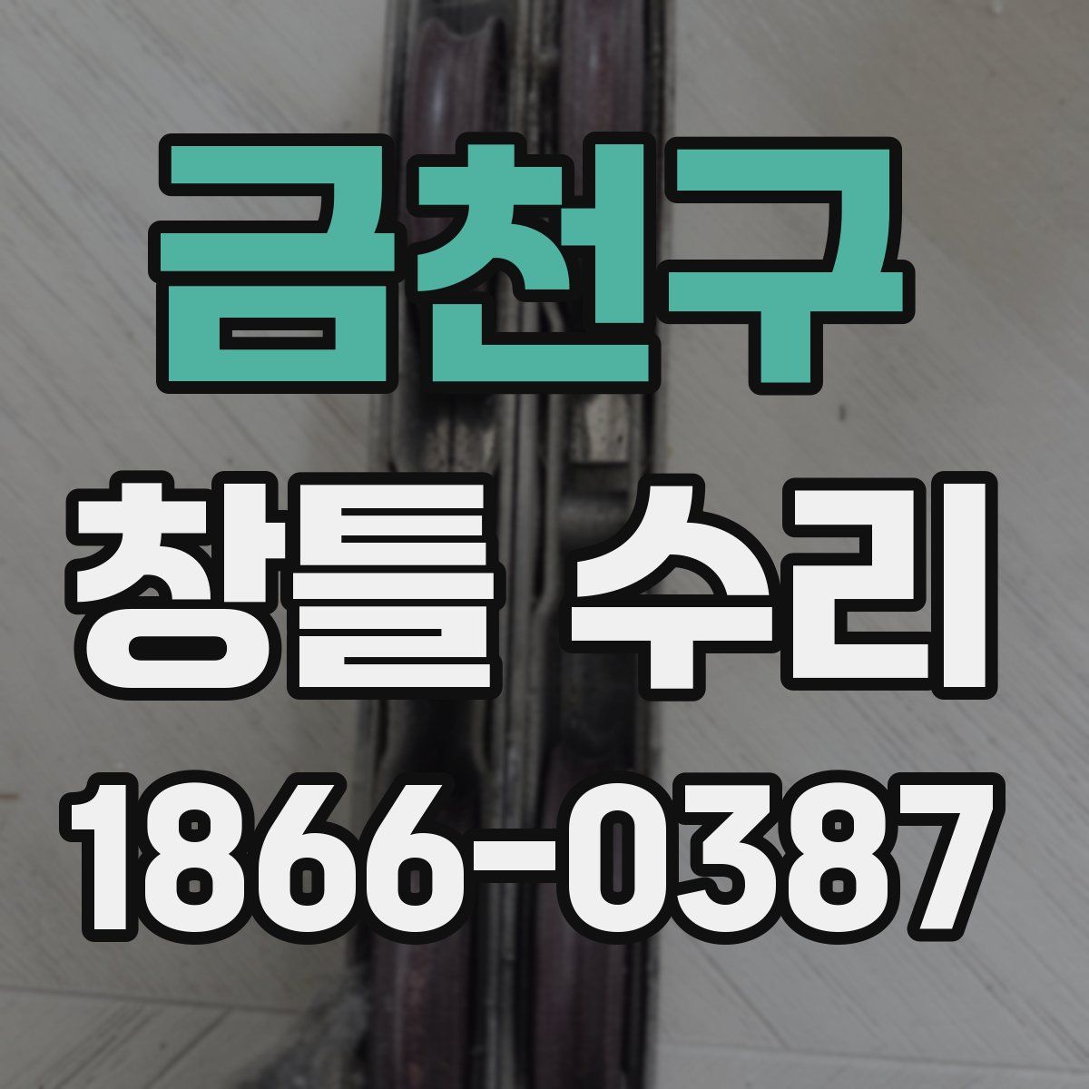 금천구 창틀 수리