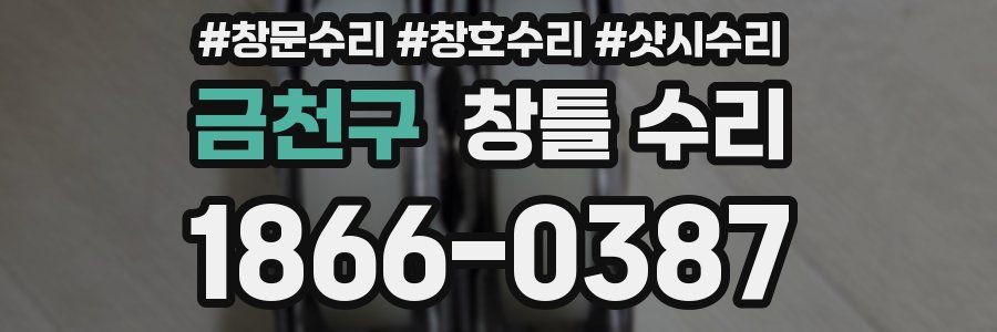 금천구 창틀 수리