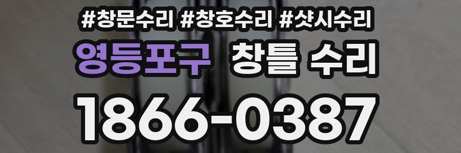 영등포구 창틀 수리
