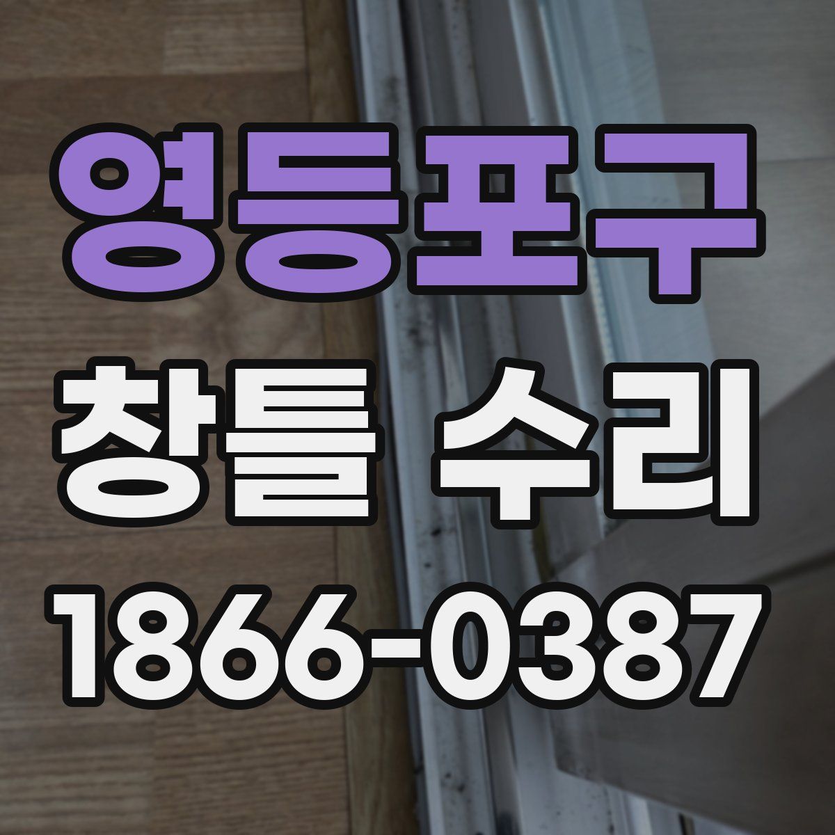 영등포구 창틀 수리