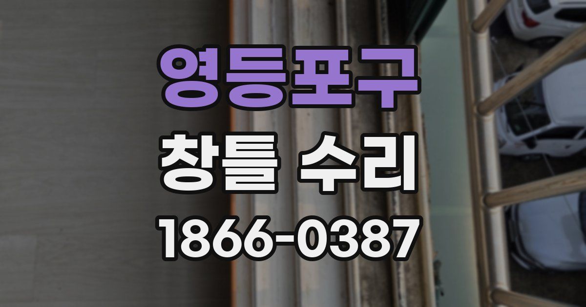 영등포구 창틀 수리