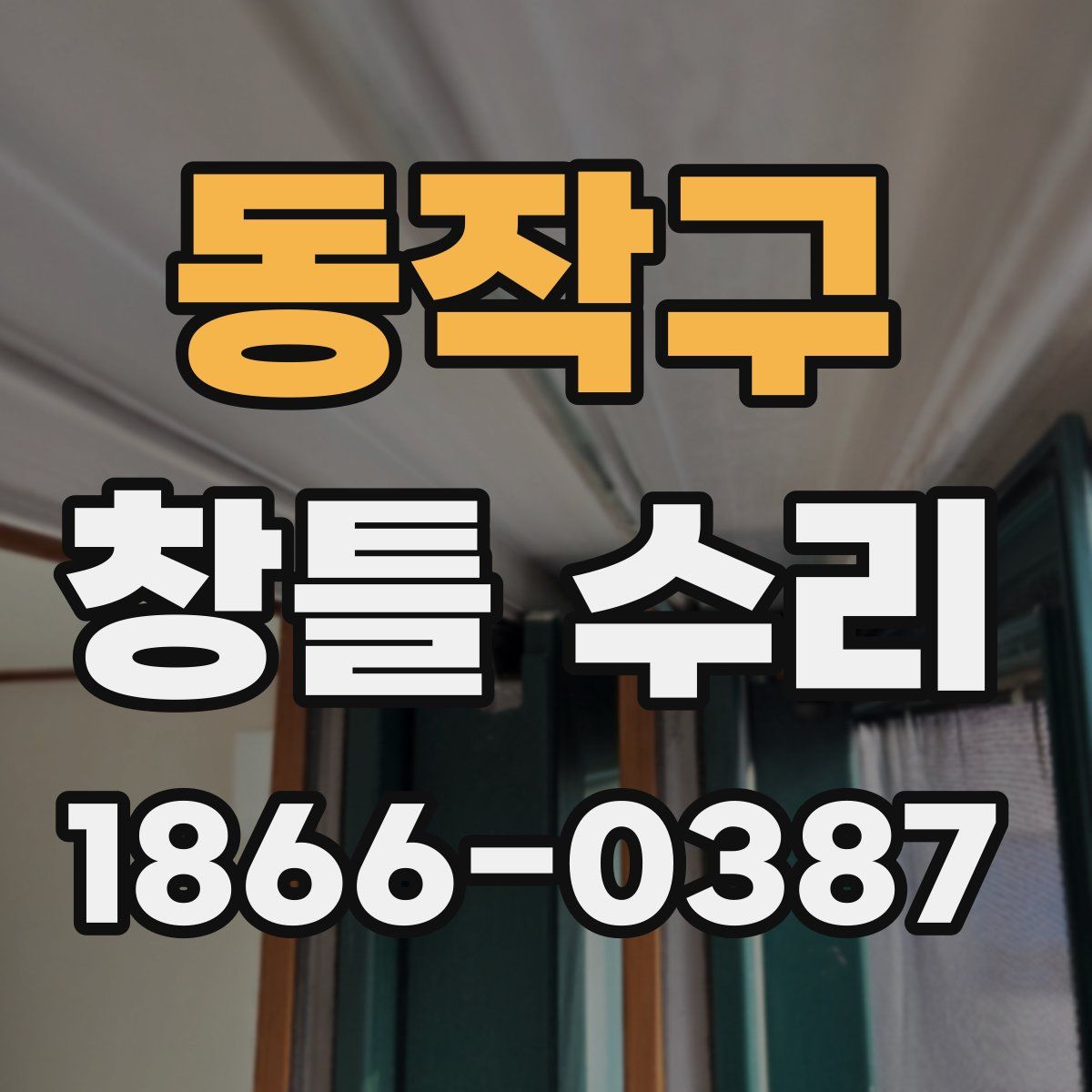 동작구 창틀 수리