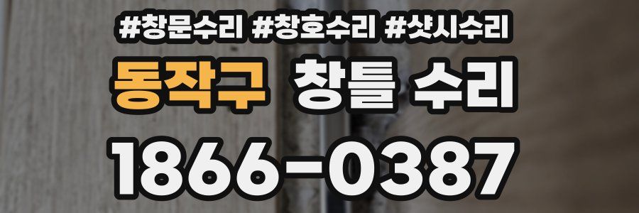 동작구 창틀 수리