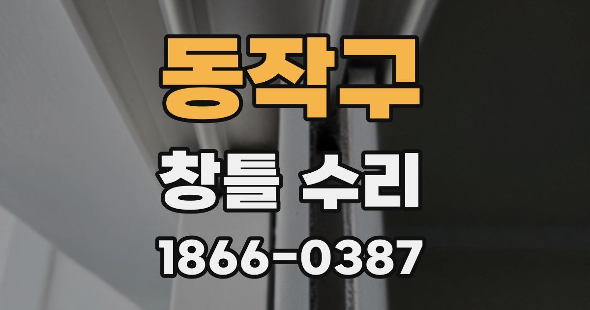 동작구 창틀 수리