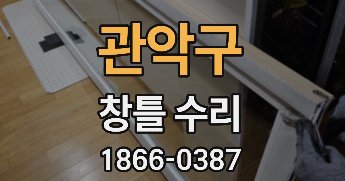 관악구 창틀 수리