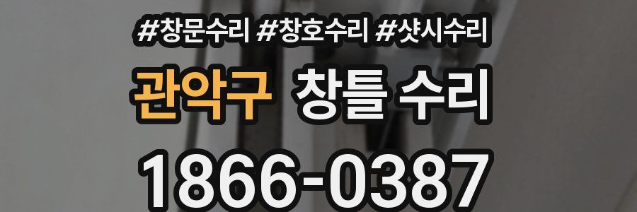 관악구 창틀 수리