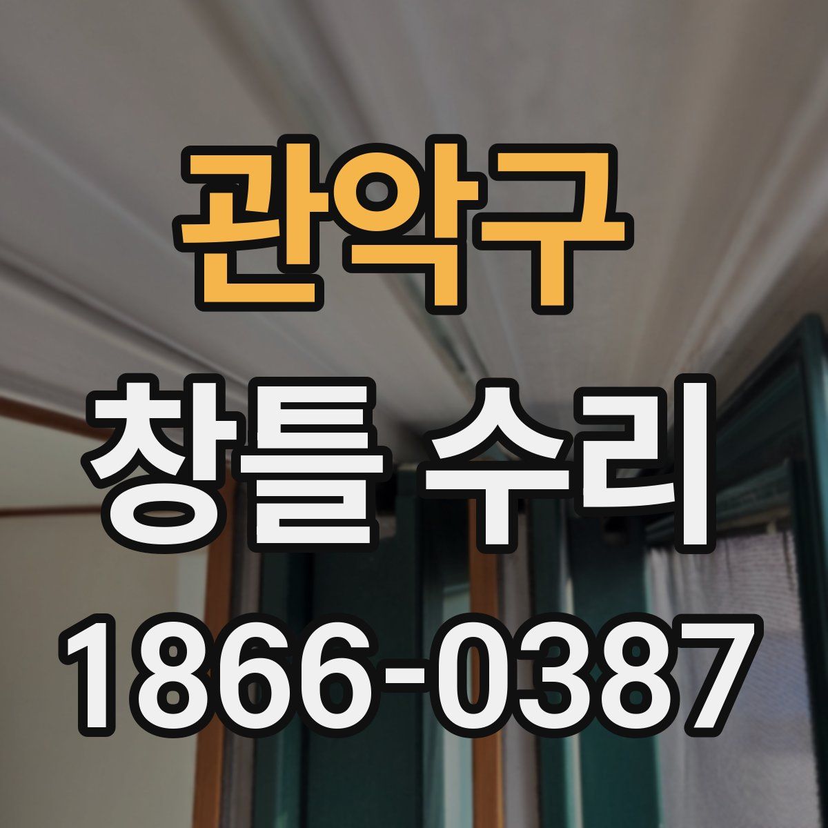 관악구 창틀 수리