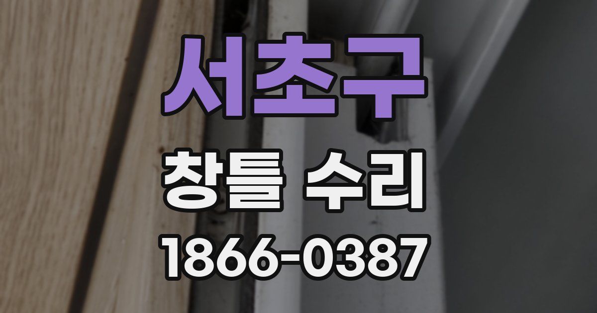 서초구 창틀 수리