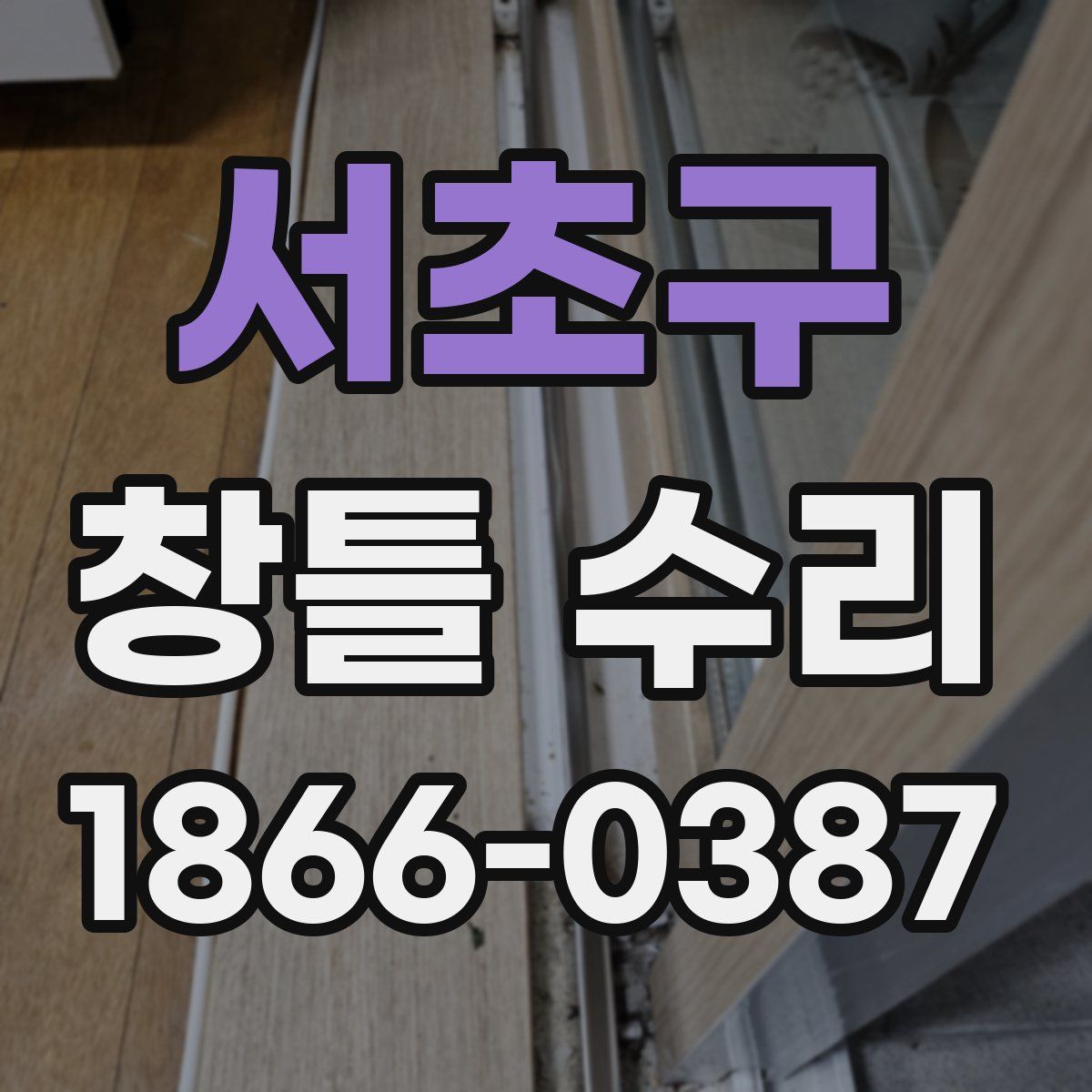 서초구 창틀 수리