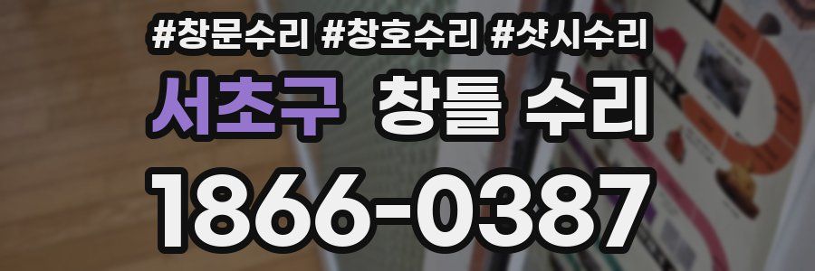 서초구 창틀 수리