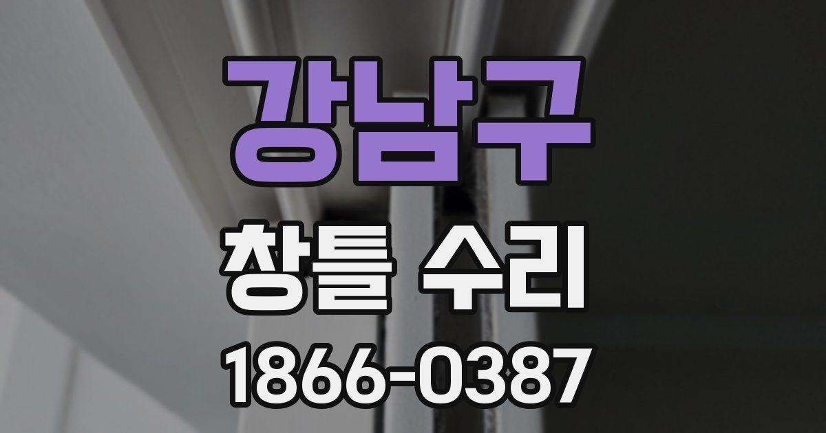 강남구 창틀 수리