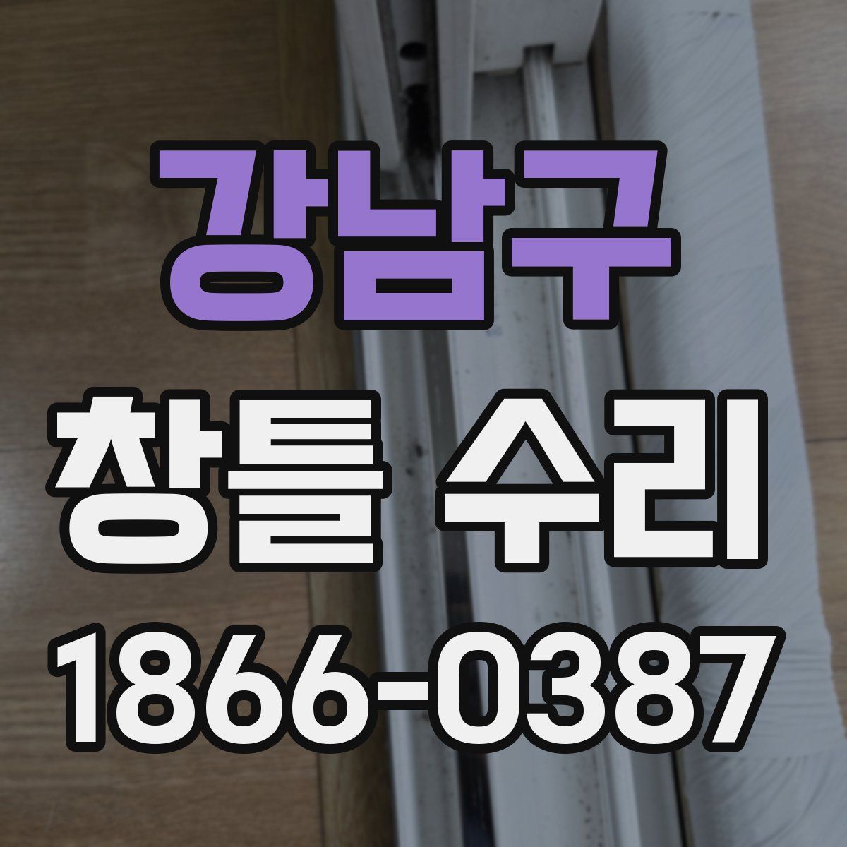 강남구 창틀 수리