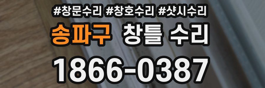송파구 창틀 수리