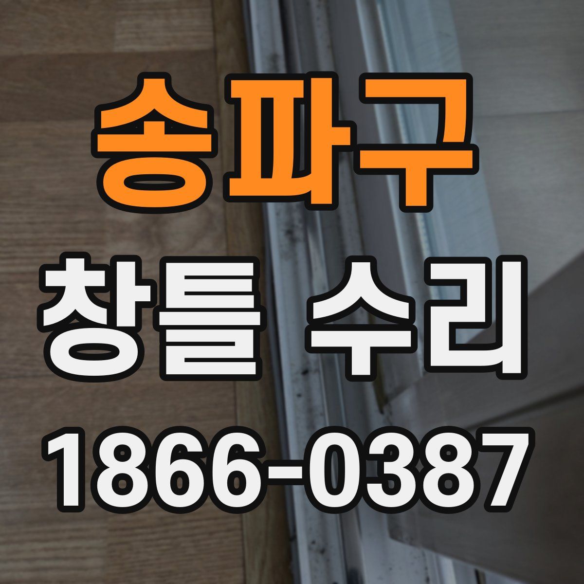 송파구 창틀 수리