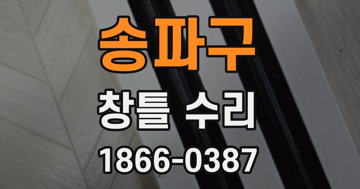 송파구 창틀 수리
