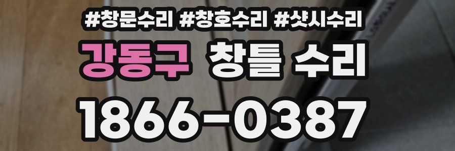 강동구 창틀 수리