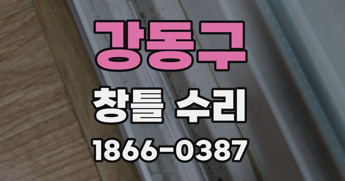 강동구 창틀 수리