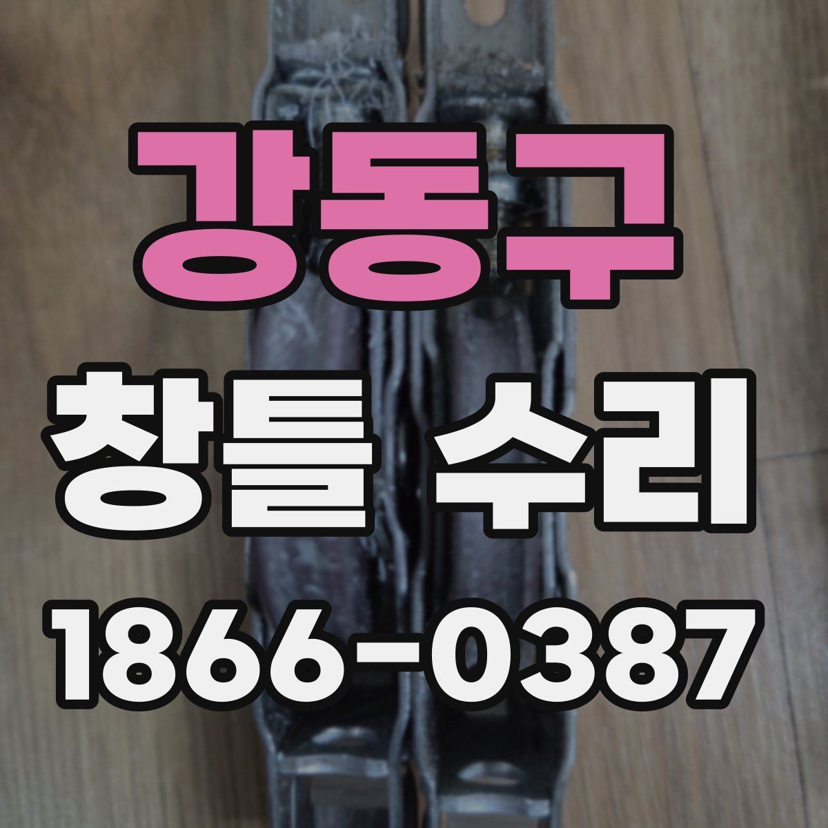 강동구 창틀 수리