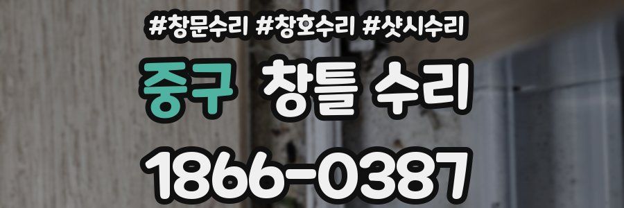 중구 창틀 수리