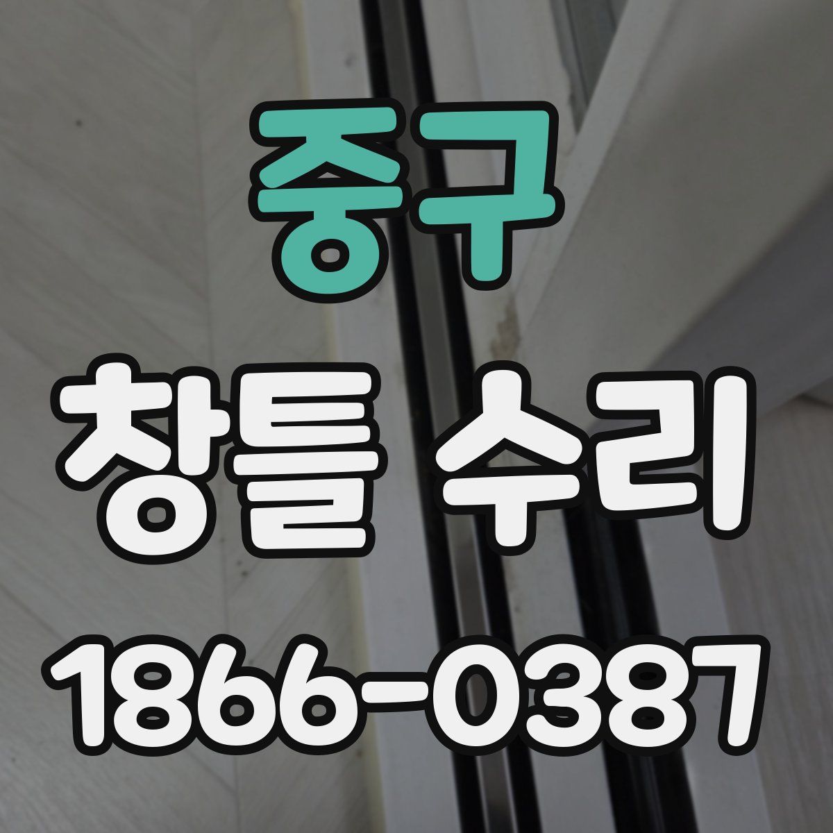 중구 창틀 수리