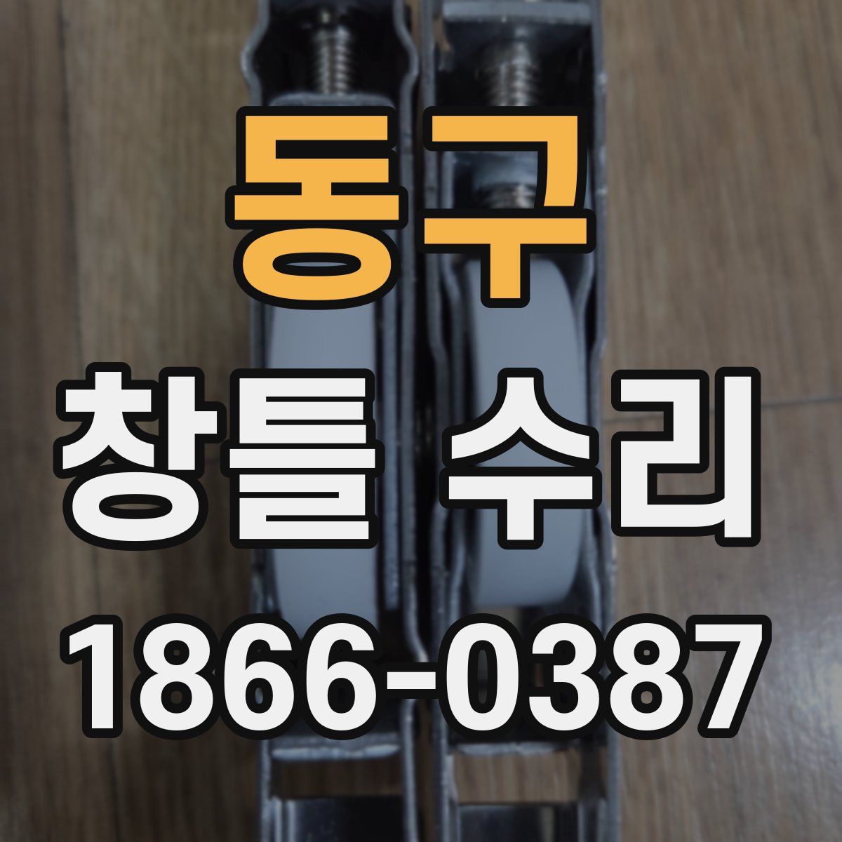 동구 창틀 수리