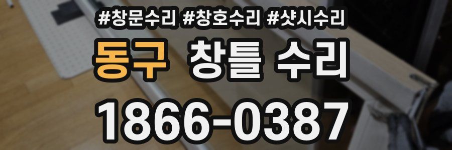 동구 창틀 수리