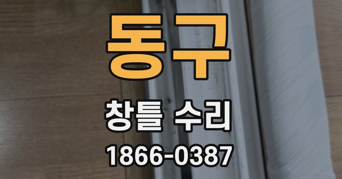 동구 창틀 수리