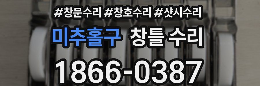 미추홀구 창틀 수리